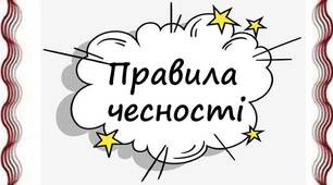 Вчителю НУШ. Дидактичний наочний матеріал  для оформлення осередку навчання «Правила чесності»