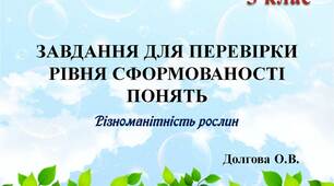 Вчителю НУШ. Презентація «Картотека завдань для перевірки рівня сформованості понять з природознавства (різноманітність рослин; 3 клас)»