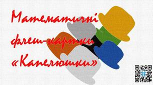 Презентація"Математичні капелюшки" (флеш-картки з математики).2 клас.Математика