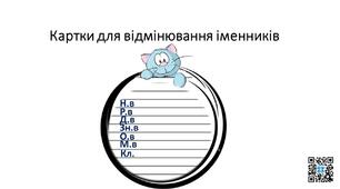 Презентація "Відмінюємо разом з Мурком".Картки з української мови для 3 класу.