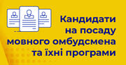 Кандидати в мовні омбудсмени презентували свої програми
