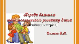 Вчителю НУШ. Презентація «Поради батькам щодо мовленнєвого розвитку дітей»