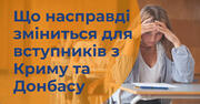 Абітурієнти з ТОТ не відбиратимуть бюджетні місця. Роз’яснення закону