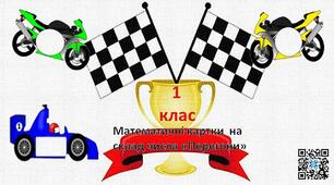 Матеріал для створення математичних карток для першокласників "Гонки за числом".Математика.1 клас