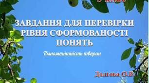 Вчителю НУШ. Презентація «Картотека завдань для перевірки рівня сформованості понять з природознавства (різноманітність тварин; 3 клас)»