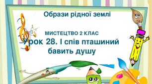 Презентація "Тема ІV. Образи рідної землі. Урок 28. І спів пташиний бавить душу " Мистецтво 2 клас