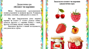 дидактична гра компот чи варення