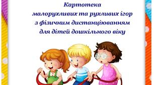 Картотека малорухливих та рухливих ігор з фізичним дистанціюванням