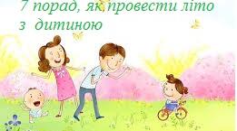 7 порад, як провести літо з  дитиною