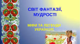 Контрольна робота з теми "Світ фантазії, мудрості" Варіант 1.