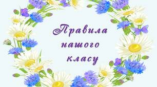 Матеріал для облаштування класу "Правила нашого класу"
