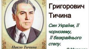 Тести з теми "Павло Тичина – "яблуневоцвітний геній України"