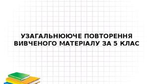 Тести з теми "Узагальнення вивченого в 5 класі"
