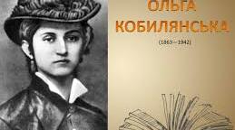 Тести  з теми "О.Кобилянська.Біографія."Фантазія- експромт"