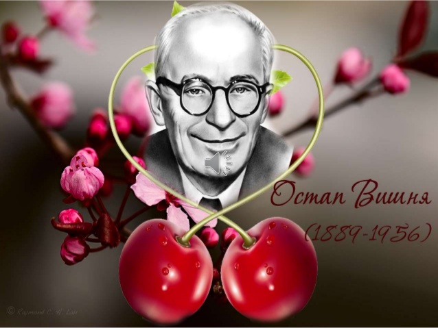 Тести з теми "Остап Вишня - король українського тиражу"