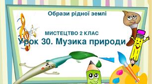 Презентація "Тема ІV. Образи рідної землі. Урок 30. Музика природи " Мистецтво 2 клас