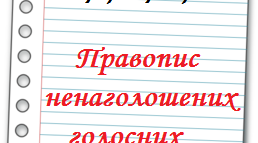 Тестово-практичні завдання з теми "Правопис голосних"
