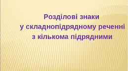 Практичні завдання з теми  «Складнопідрядне речення»