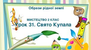 Презентація "Тема ІV. Образи рідної землі. Урок 31. Свято Купала " Мистецтво 2 клас