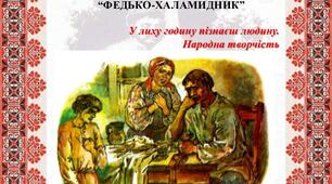 Буктрейлер з теми "В.Винниченко ." Федько-халамидник"