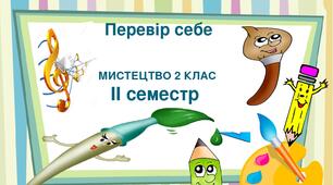 Презентація " ІІ семестр Урок 32. Перевір себе. "Мистецтво 2 клас.
