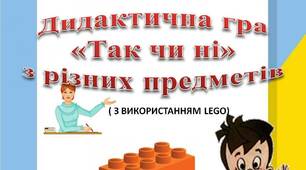 Вчителю НУШ. Презентація «Дидактична гра «Так чи ні »з різних предметів( з використанням LEGO )»