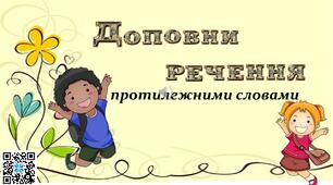 Відеопрезентація "Доповни речення протилежним словом" 1 клас.Українська мова
