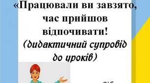 Вчителю НУШ. Дидактичний супровід  до уроків. Картотека фізкультхвилинок «Працювали ви завзято, час прийшов відпочивати!»