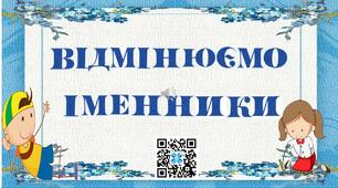 Відеопрезентація"Відмінюємо іменники".Українська мова.3 клас