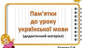 Вчителю НУШ. Дидактичний матеріал  «Пам'ятки до уроку української мови»