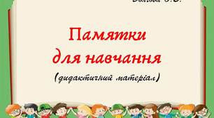 Вчителю НУШ. Дидактичний матеріал  «Пам'ятки для навчання»