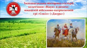 «Відун» (Інтелектуальна вікторина з історії козаччини)
