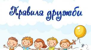 Матеріал для облаштування класу "Правила дружби"