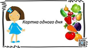 Презентація "Картка одного дня".1 клас