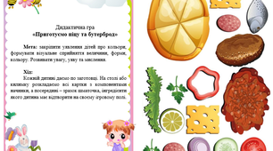Дидактична гра «Приготуємо піцу та бутерброд»