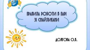 Вчителю НУШ. Дидактичний наочний матеріал  для оформлення осередку навчання «Правила  роботи в парі» (зі смайликами)