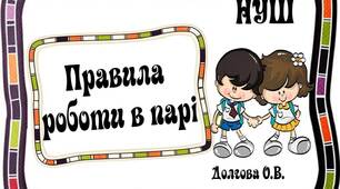 Вчителю НУШ. Дидактичний наочний матеріал  для оформлення осередку навчання «Правила  роботи в парі» (з хловчиком і дівчинкою)