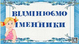 Презентація-тренажер"Відмінки іменників" .Українська мова.3 клас