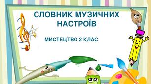 Презентація " Словник музичних настроїв "Мистецтво 2 клас.