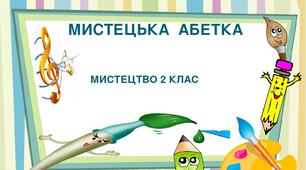 Презентація " Мистецька абетка "Мистецтво 2 клас.