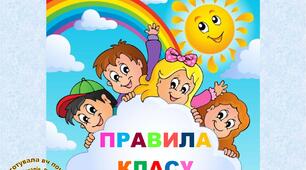 Ілюстрації "НУШ. Правила класу"