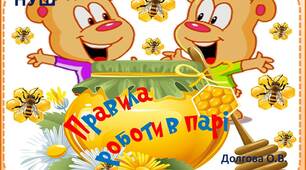 Вчителю НУШ. Дидактичний наочний матеріал  для оформлення осередку навчання «Правила  роботи в парі» (з ведмедиками)