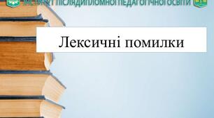 Тести з теми "Лексична помилка"