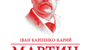 Тести з теми "Театр корифеїв.І.Карпенко-Карий. "Мартин Боруля"