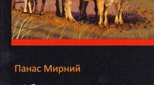 Контрольна робота з теми "Панас Мирний "Хіба ревуть воли,як ясла повні?" Варіант І.