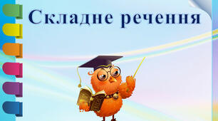 Тест з теми "Синтаксис. Складне речення. Складнопідрядне речення"