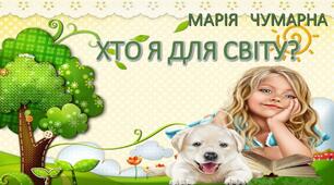 Матеріал на допомогу вчителю для самостійного читання.Презентація"Вірші Марії Чумарної.Хто я для світу?"1-2 клас.Позакласне читання