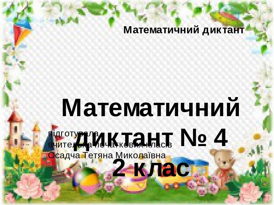 Математичний диктант № 4. 2 клас. Узагальнення знань та умінь учнів ...