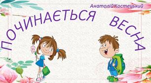 Відеовірш.Анатолій Костецький"Починається весна"1-2 клас.Літературне читання