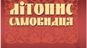 Презентація з теми "Козацький літопис Самовидця"